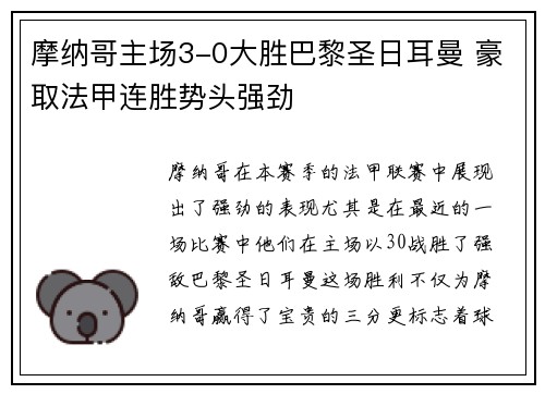 摩纳哥主场3-0大胜巴黎圣日耳曼 豪取法甲连胜势头强劲