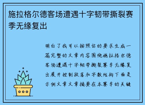 施拉格尔德客场遭遇十字韧带撕裂赛季无缘复出