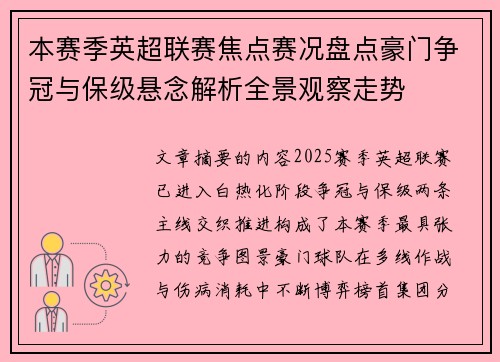 本赛季英超联赛焦点赛况盘点豪门争冠与保级悬念解析全景观察走势