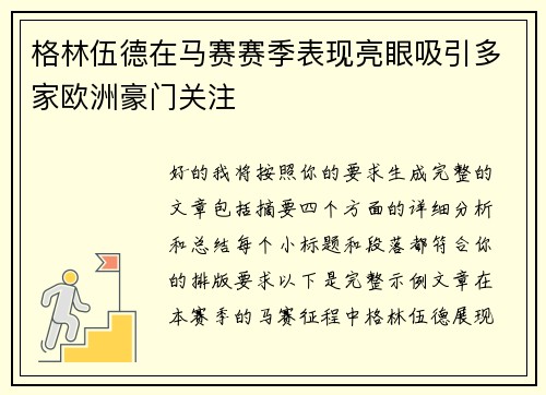 格林伍德在马赛赛季表现亮眼吸引多家欧洲豪门关注