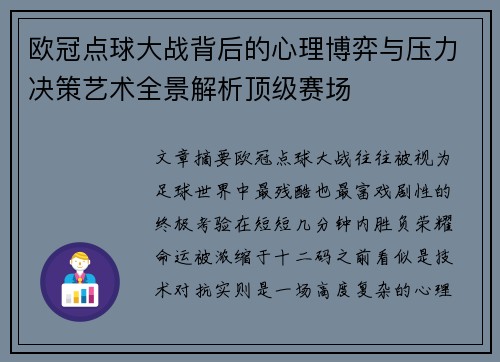 欧冠点球大战背后的心理博弈与压力决策艺术全景解析顶级赛场