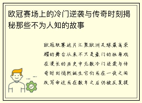 欧冠赛场上的冷门逆袭与传奇时刻揭秘那些不为人知的故事