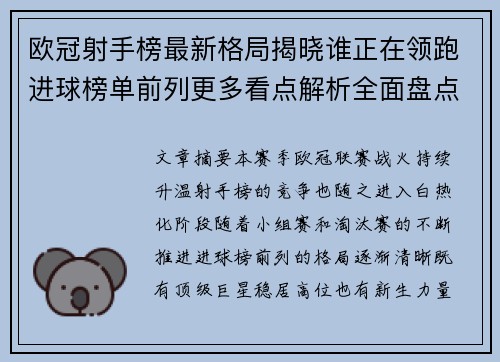 欧冠射手榜最新格局揭晓谁正在领跑进球榜单前列更多看点解析全面盘点