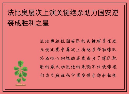 法比奥屡次上演关键绝杀助力国安逆袭成胜利之星 法比奥屡次上演关键绝杀助力国安逆袭成胜利之星