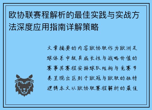 欧协联赛程解析的最佳实践与实战方法深度应用指南详解策略