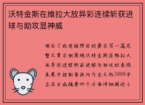 沃特金斯在维拉大放异彩连续斩获进球与助攻显神威