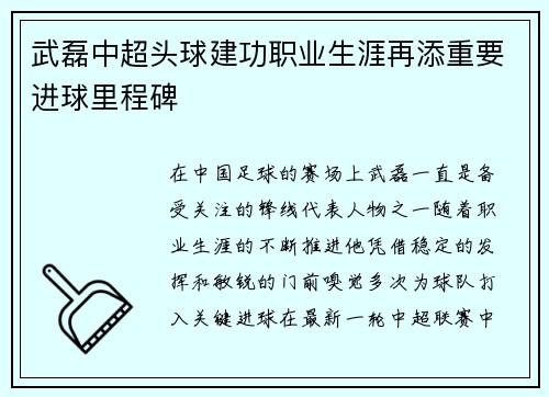 武磊中超头球建功职业生涯再添重要进球里程碑 武磊中超头球建功职业生涯再添重要进球里程碑