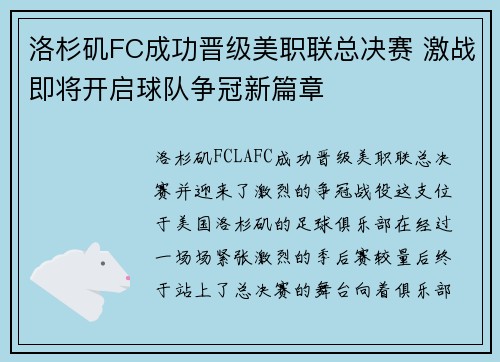 洛杉矶FC成功晋级美职联总决赛 激战即将开启球队争冠新篇章