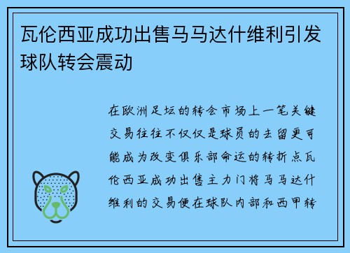 瓦伦西亚成功出售马马达什维利引发球队转会震动 瓦伦西亚成功出售马马达什维利引发球队转会震动