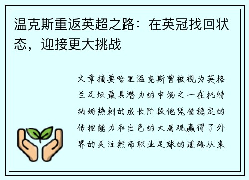温克斯重返英超之路：在英冠找回状态，迎接更大挑战