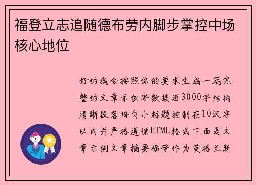 福登立志追随德布劳内脚步掌控中场核心地位