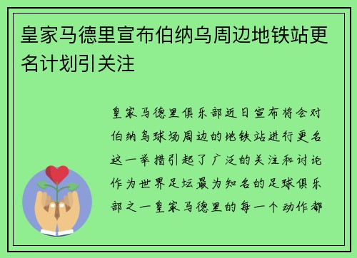 皇家马德里宣布伯纳乌周边地铁站更名计划引关注