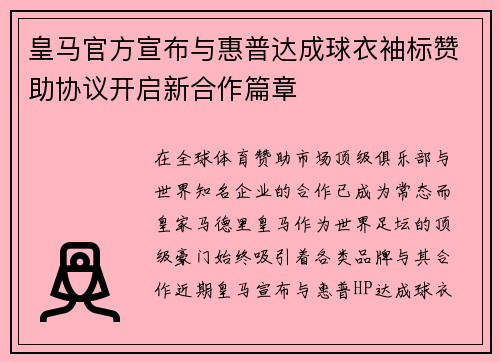 皇马官方宣布与惠普达成球衣袖标赞助协议开启新合作篇章