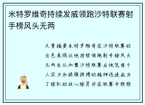 米特罗维奇持续发威领跑沙特联赛射手榜风头无两 米特罗维奇持续发威领跑沙特联赛射手榜风头无两