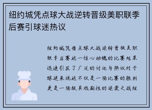 纽约城凭点球大战逆转晋级美职联季后赛引球迷热议 纽约城凭点球大战逆转晋级美职联季后赛引球迷热议