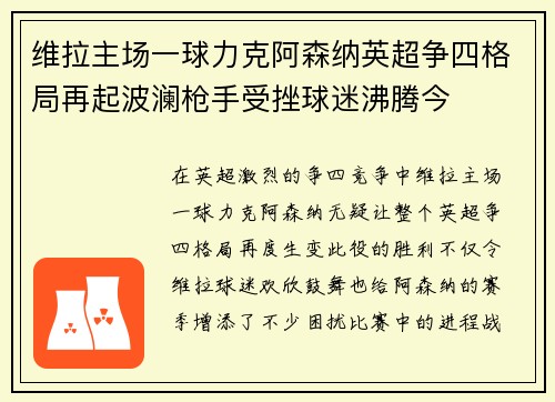 维拉主场一球力克阿森纳英超争四格局再起波澜枪手受挫球迷沸腾今 维拉主场一球力克阿森纳英超争四格局再起波澜枪手受挫球迷沸腾今
