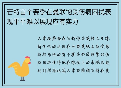 芒特首个赛季在曼联饱受伤病困扰表现平平难以展现应有实力 芒特首个赛季在曼联饱受伤病困扰表现平平难以展现应有实力