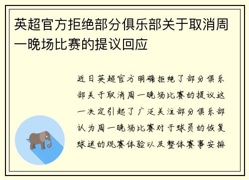 英超官方拒绝部分俱乐部关于取消周一晚场比赛的提议回应