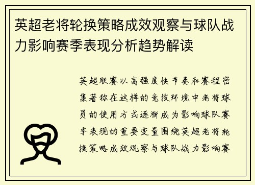 英超老将轮换策略成效观察与球队战力影响赛季表现分析趋势解读