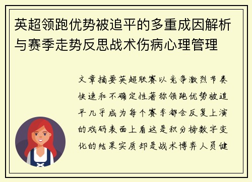 英超领跑优势被追平的多重成因解析与赛季走势反思战术伤病心理管理 英超领跑优势被追平的多重成因解析与赛季走势反思战术伤病心理管理