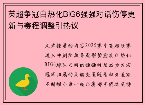 英超争冠白热化BIG6强强对话伤停更新与赛程调整引热议
