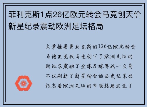 菲利克斯1点26亿欧元转会马竞创天价新星纪录震动欧洲足坛格局 菲利克斯1点26亿欧元转会马竞创天价新星纪录震动欧洲足坛格局