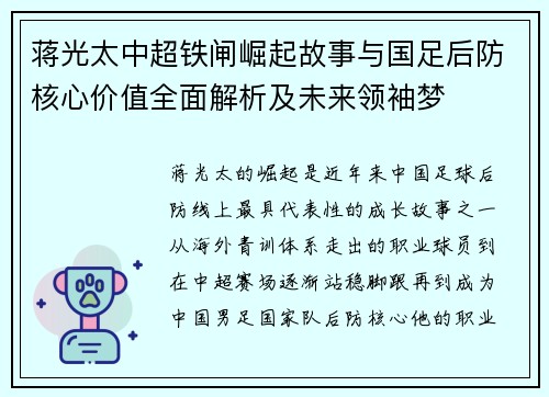 蒋光太中超铁闸崛起故事与国足后防核心价值全面解析及未来领袖梦 蒋光太中超铁闸崛起故事与国足后防核心价值全面解析及未来领袖梦