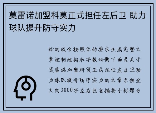 莫雷诺加盟科莫正式担任左后卫 助力球队提升防守实力 莫雷诺加盟科莫正式担任左后卫 助力球队提升防守实力