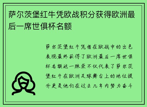 萨尔茨堡红牛凭欧战积分获得欧洲最后一席世俱杯名额
