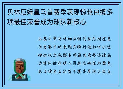 贝林厄姆皇马首赛季表现惊艳包揽多项最佳荣誉成为球队新核心 贝林厄姆皇马首赛季表现惊艳包揽多项最佳荣誉成为球队新核心