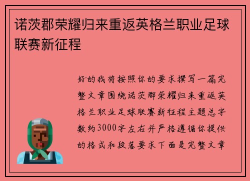 诺茨郡荣耀归来重返英格兰职业足球联赛新征程 诺茨郡荣耀归来重返英格兰职业足球联赛新征程