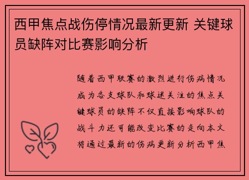 西甲焦点战伤停情况最新更新 关键球员缺阵对比赛影响分析