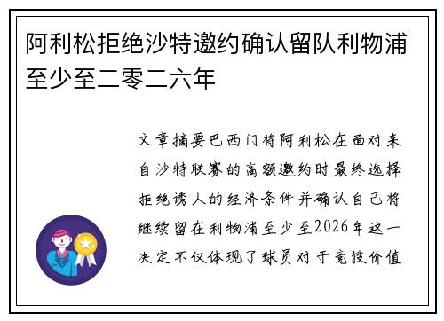 阿利松拒绝沙特邀约确认留队利物浦至少至二零二六年