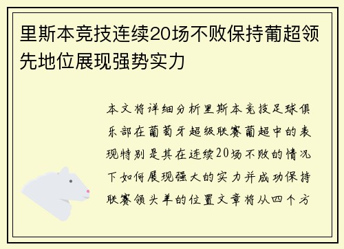 里斯本竞技连续20场不败保持葡超领先地位展现强势实力