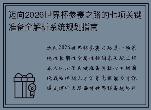 迈向2026世界杯参赛之路的七项关键准备全解析系统规划指南 迈向2026世界杯参赛之路的七项关键准备全解析系统规划指南