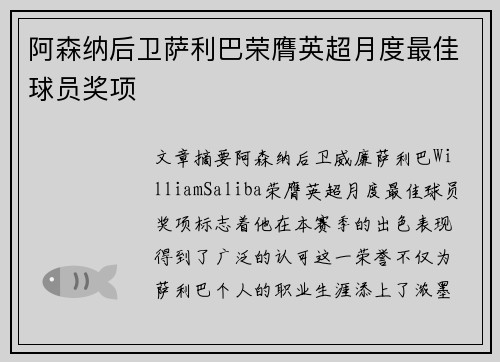 阿森纳后卫萨利巴荣膺英超月度最佳球员奖项
