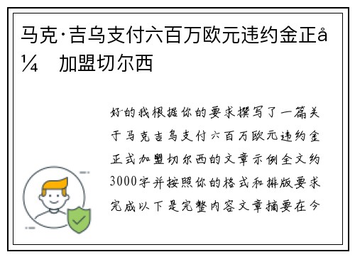 马克·吉乌支付六百万欧元违约金正式加盟切尔西