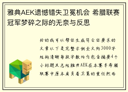 雅典AEK遗憾错失卫冕机会 希腊联赛冠军梦碎之际的无奈与反思 雅典AEK遗憾错失卫冕机会 希腊联赛冠军梦碎之际的无奈与反思
