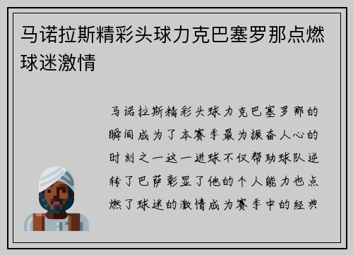 马诺拉斯精彩头球力克巴塞罗那点燃球迷激情