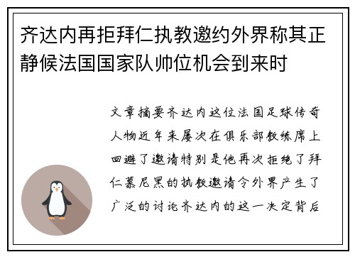 齐达内再拒拜仁执教邀约外界称其正静候法国国家队帅位机会到来时
