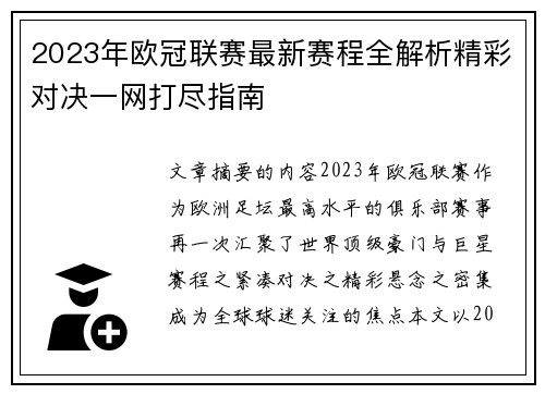 2023年欧冠联赛最新赛程全解析精彩对决一网打尽指南