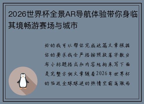 2026世界杯全景AR导航体验带你身临其境畅游赛场与城市 2026世界杯全景AR导航体验带你身临其境畅游赛场与城市