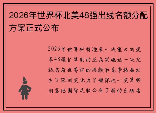 2026年世界杯北美48强出线名额分配方案正式公布