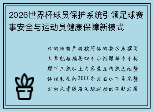 2026世界杯球员保护系统引领足球赛事安全与运动员健康保障新模式 2026世界杯球员保护系统引领足球赛事安全与运动员健康保障新模式
