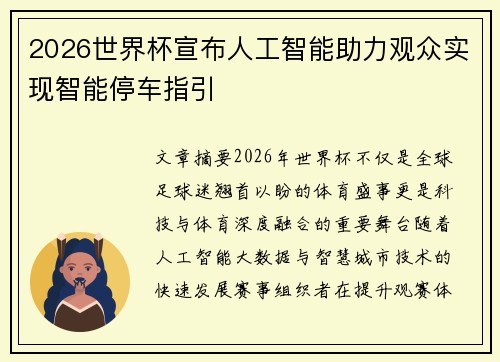 2026世界杯宣布人工智能助力观众实现智能停车指引 2026世界杯宣布人工智能助力观众实现智能停车指引