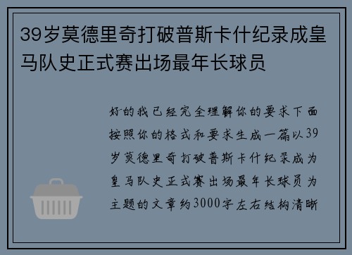 39岁莫德里奇打破普斯卡什纪录成皇马队史正式赛出场最年长球员