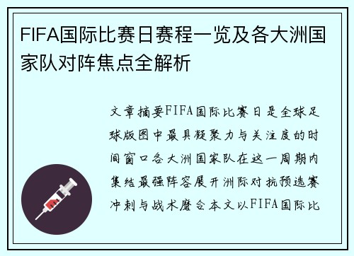 FIFA国际比赛日赛程一览及各大洲国家队对阵焦点全解析