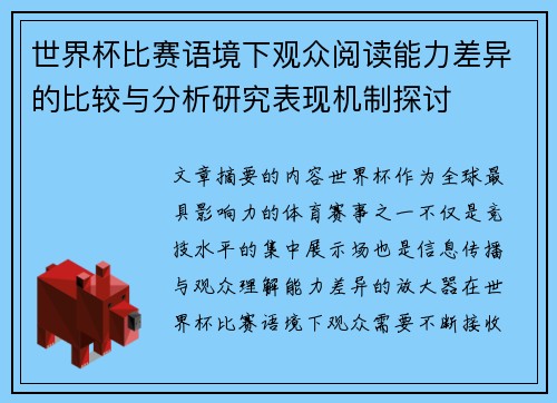 世界杯比赛语境下观众阅读能力差异的比较与分析研究表现机制探讨 世界杯比赛语境下观众阅读能力差异的比较与分析研究表现机制探讨