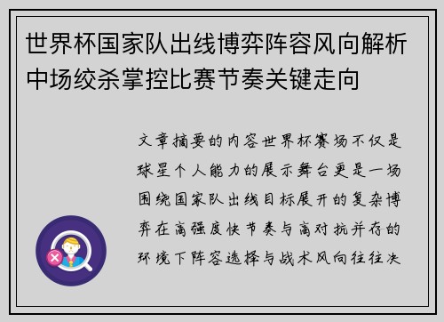 世界杯国家队出线博弈阵容风向解析中场绞杀掌控比赛节奏关键走向