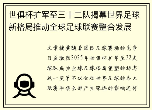 世俱杯扩军至三十二队揭幕世界足球新格局推动全球足球联赛整合发展
